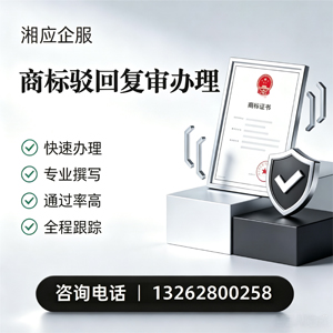 长春商标驳回复审服务