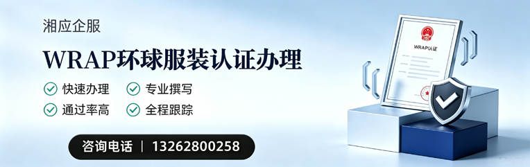 长春WRAP环球服装认证申请服务