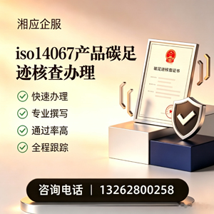 长春ISO14067产品碳足迹认证服务