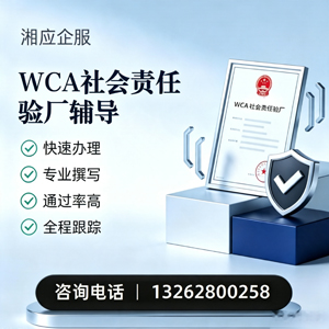 长春WCA社会责任验厂申请服务