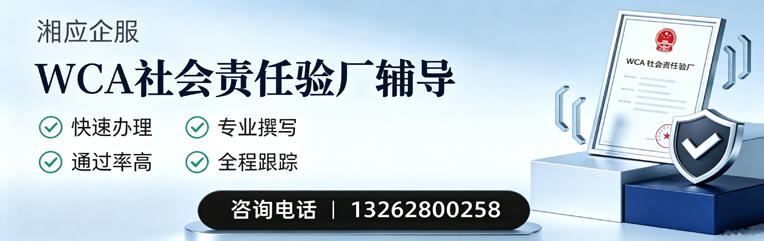 长春WCA社会责任验厂申请服务