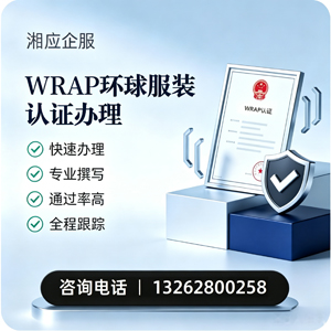 长春WRAP环球服装认证申请服务