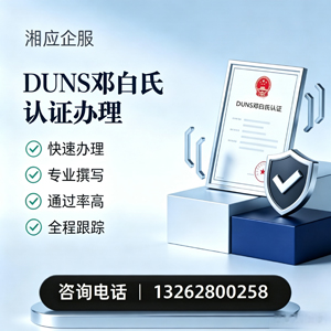 长春DUNS邓白氏认证申请服务