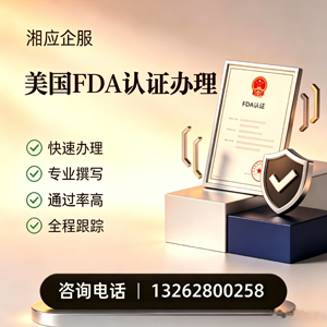 长春FDA认证申请服务