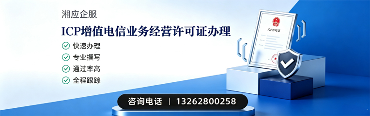 长春ICP增值电信业务经营许可证申请服务