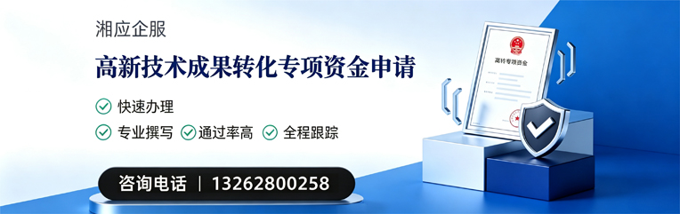 长春高新技术成果转化专项资金申报服务