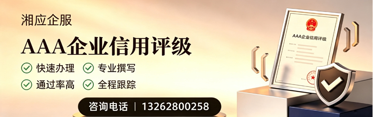 长春AAA企业信用评级申请服务