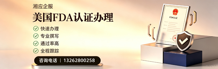 长春FDA认证申请服务