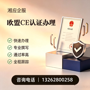 长春CE欧盟产品标准认证服务