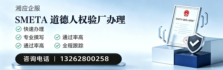 长春SMETA道德人权验厂申请服务