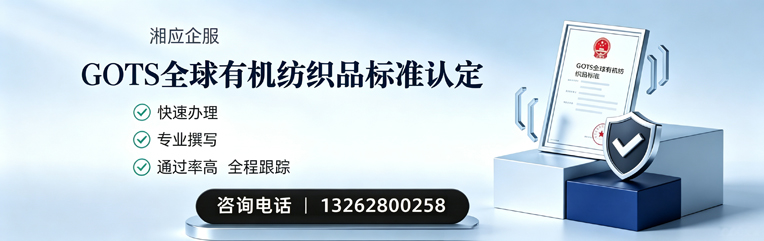 长春GOTS全球有机纺织品标准认证申请服务