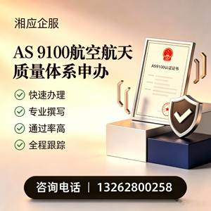 长春AS9100航空航天质量体系认证服务
