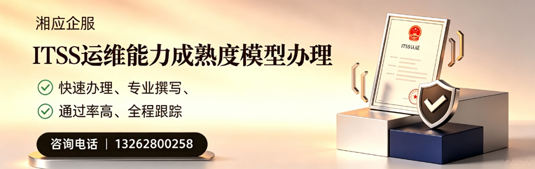 长春ITSS运维能力成熟度模型申请服务