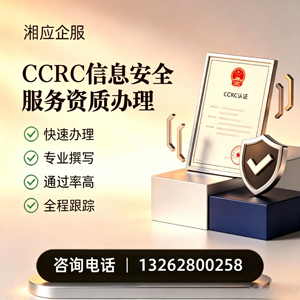 长春CCRC信息安全服务资质申请服务