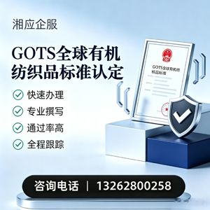 长春GOTS全球有机纺织品标准认证申请服务