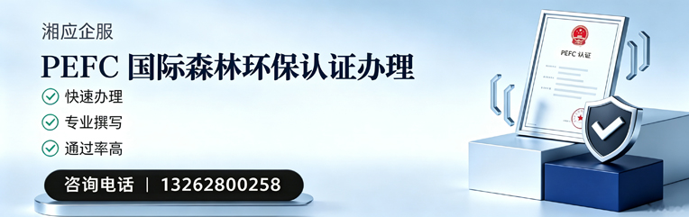 长春PEFC国际森林环保认证申请服务