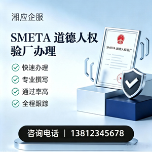 长春SMETA道德人权验厂申请服务