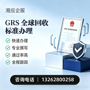 长春GRS全球回收标准认证申请服务