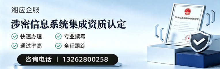 长春涉密信息系统集成资质申请服务