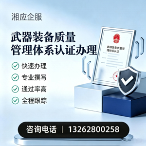 长春武器装备质量管理体系认证申请服务