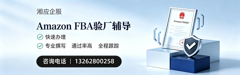 长春Amazon FBA验厂申请服务