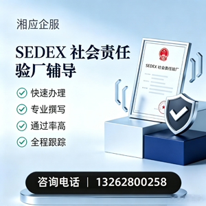 长春SEDEX社会责任验厂申请服务
