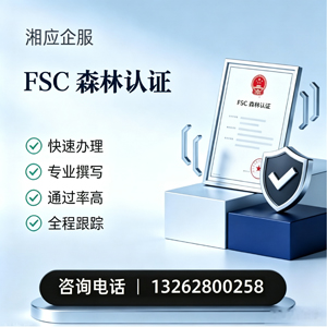 长春FSC森林认证申请服务