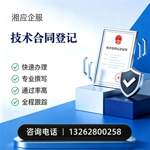 长春技术合同认定登记服务