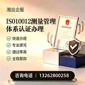 长春ISO10012测量管理体系认证申请服务