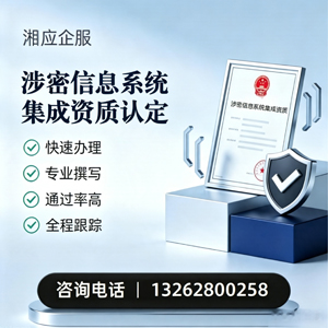 长春涉密信息系统集成资质申请服务