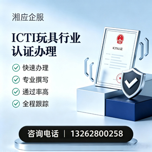 长春ICTI玩具行业认证申请服务