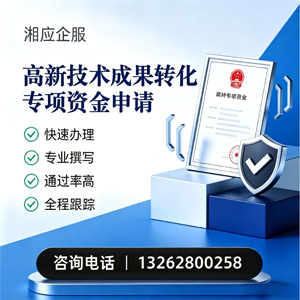 长春高新技术成果转化专项资金申报服务