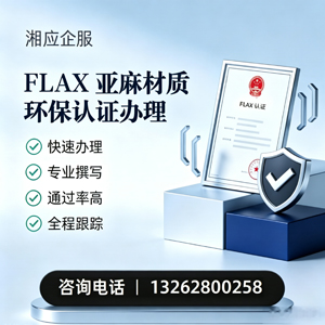 长春FLAX亚麻材质环保认证申请服务