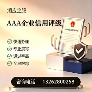 长春AAA企业信用评级申请服务