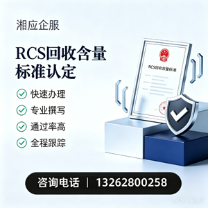 长春RCS回收含量标准申报服务