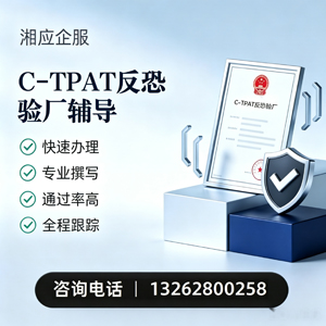 长春C-TPAT反恐验厂申请服务
