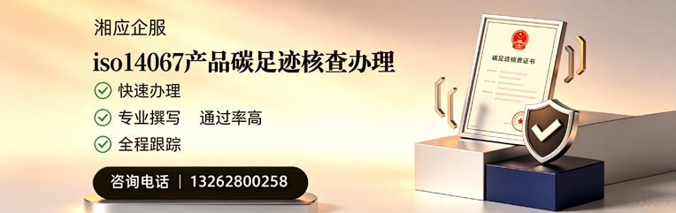 长春ISO14067产品碳足迹核查服务