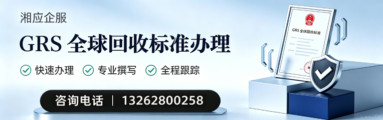 长春GRS全球回收标准认证申请服务