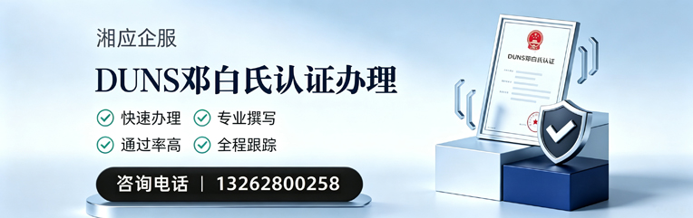 长春DUNS邓白氏认证申请服务