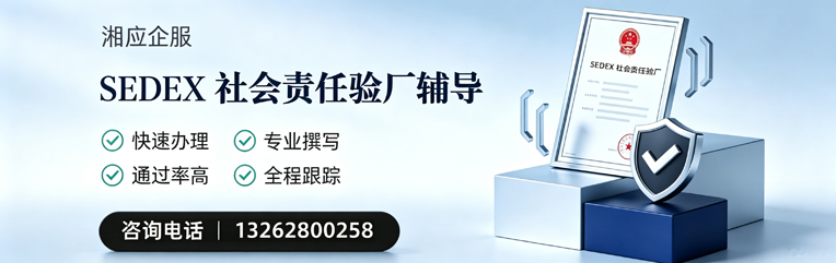 长春SEDEX社会责任验厂申请服务