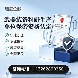 长春武器装备科研生产单位保密资格认定申请服务