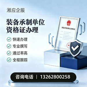 长春装备承制单位资格证申请服务