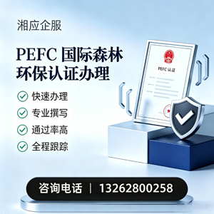 长春PEFC国际森林环保认证申请服务