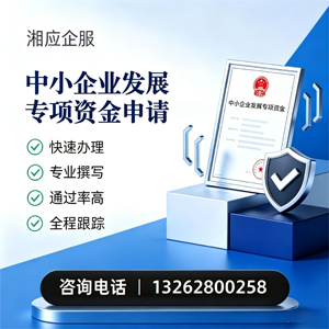 长春中小企业发展专项资金申报服务