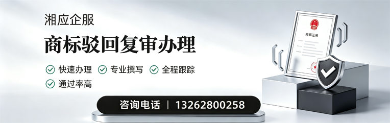 长春商标驳回复审服务