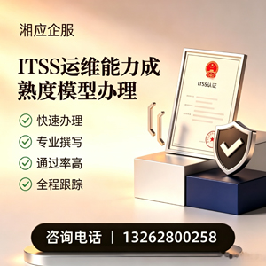 长春ITSS运维能力成熟度模型申请服务