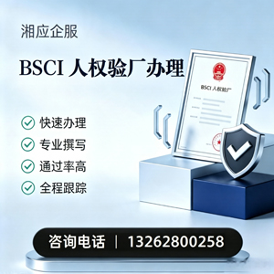 长春BSCI人权验厂申请服务