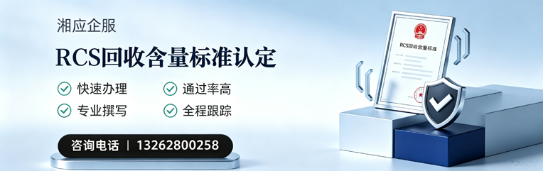 长春RCS回收含量标准申报服务
