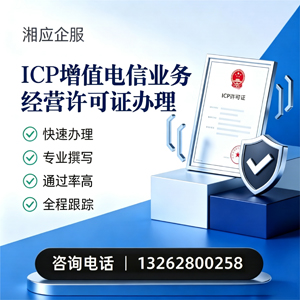 长春ICP增值电信业务经营许可证申请服务