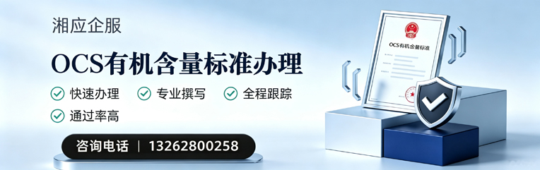 长春OCS有机含量标准认证申请服务